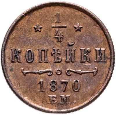 купить 1/4 копейки 1870 ЕМ