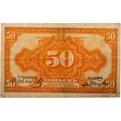 купить Колчак 50 копеек 1919 (1918) Подписи Иванов, Ковнацкий