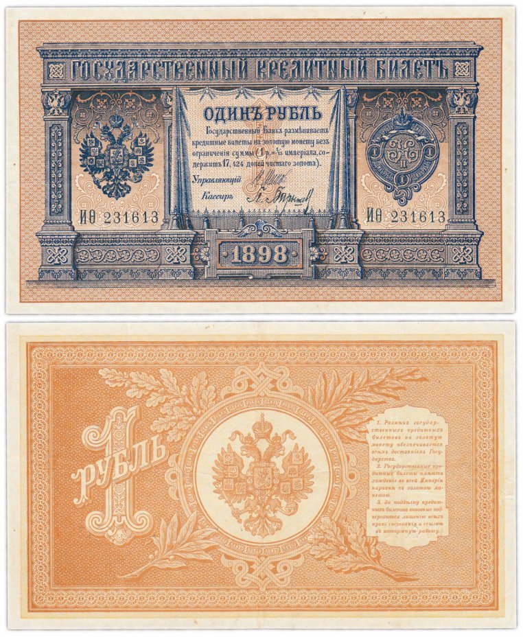 купить 1 рубль 1898 ИФита 231613 управляющий Шипов, кассир Барышев (длинный номер)