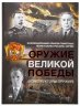Купить Альбом для 10 и 25 рублей 2019-2020 75 лет Победы и Оружие Великой Победы (Конструкторы) + КНИГА
