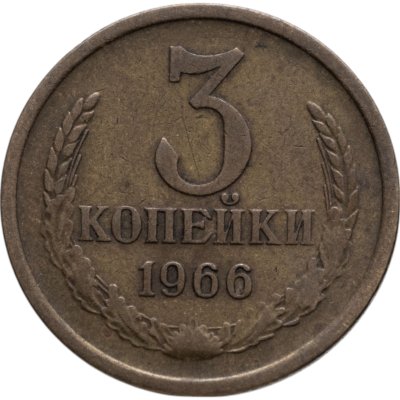 Купить 3 копейки 1966