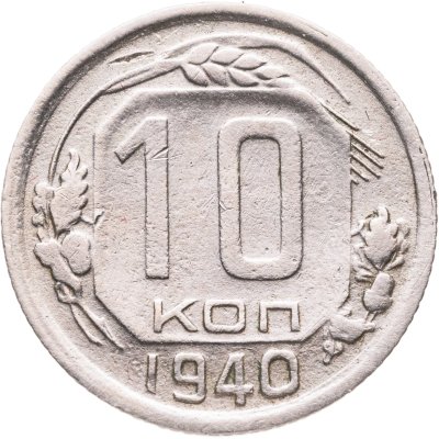 купить 10 копеек 1940