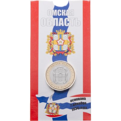 купить 10 рублей 2023 ММД "Омская область" (Российская Федерация) в блистере