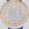 Купить 10 рублей 2023 ММД  "Омская область" (Российская Федерация)  в блистере