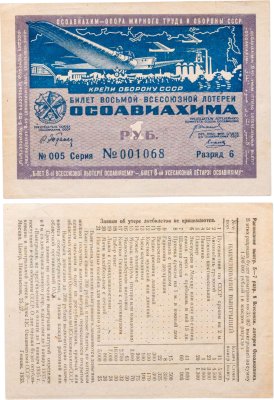 купить Лотерейный Билет Восьмой Всесоюзной Лотереи ОСОАВИАХИМА 1 рубль 1933 (разряд 5)