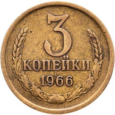 купить 3 копейки 1966