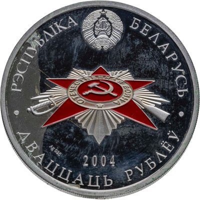 купить Беларусь 20 рублей 2004 60 лет освобождению - Воины-освободители