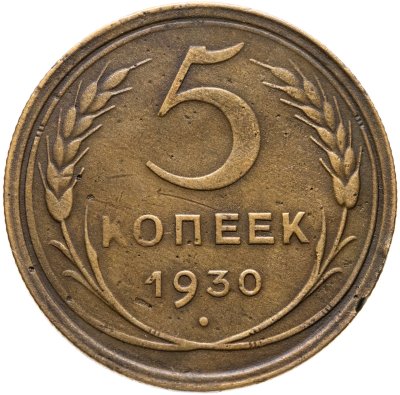 купить 5 копеек 1930