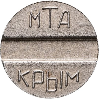 купить Жетон МТА Крым