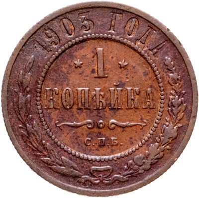 Купить 1 копейка 1903 СПБ