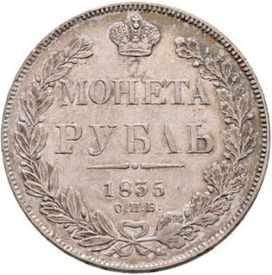 Купить 1 рубль 1835 года СПБ-НГ орёл 1832, 7 звеньев