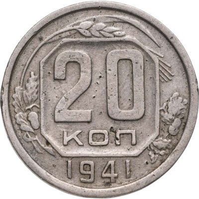 купить 20 копеек 1941
