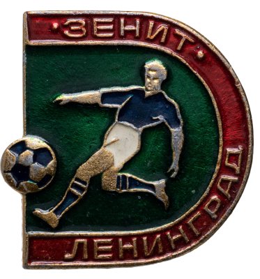 купить Значок Зенит Ленинград Футбол СССР (Разновидность случайная )