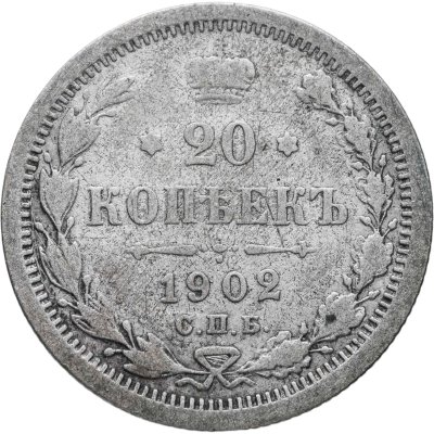 купить 20 копеек 1902 СПБ-АР
