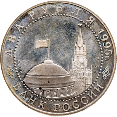 купить 2 рубля 1995 ЛМД Нюрнбергский процесс