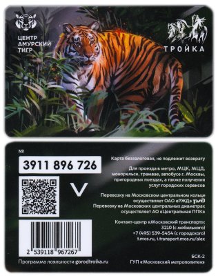 Транспортная карта Тройка / 2022 / Центр Амурский Тигр стоимостью 816 руб.