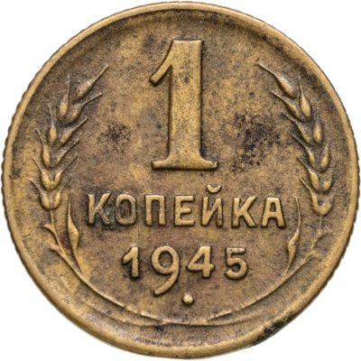 купить 1 копейка 1945
