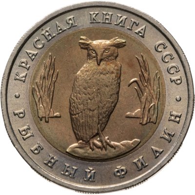 купить 5 рублей 1991 ЛМД рыбный филин