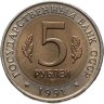 Купить 5 рублей 1991 ЛМД рыбный филин