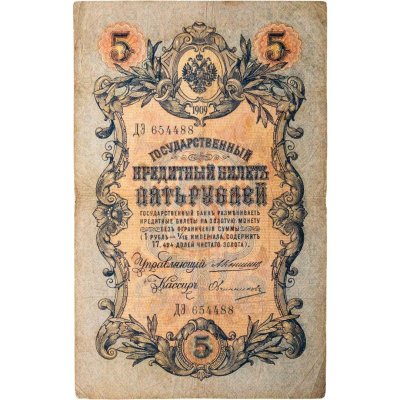 купить 5 рублей 1909 Коншин