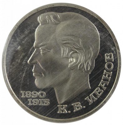 Купить 1 рубль 1991 "100 лет со дня рождения К.В. Иванова"