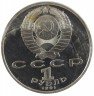 Купить 1 рубль 1991 "100 лет со дня рождения К.В. Иванова"