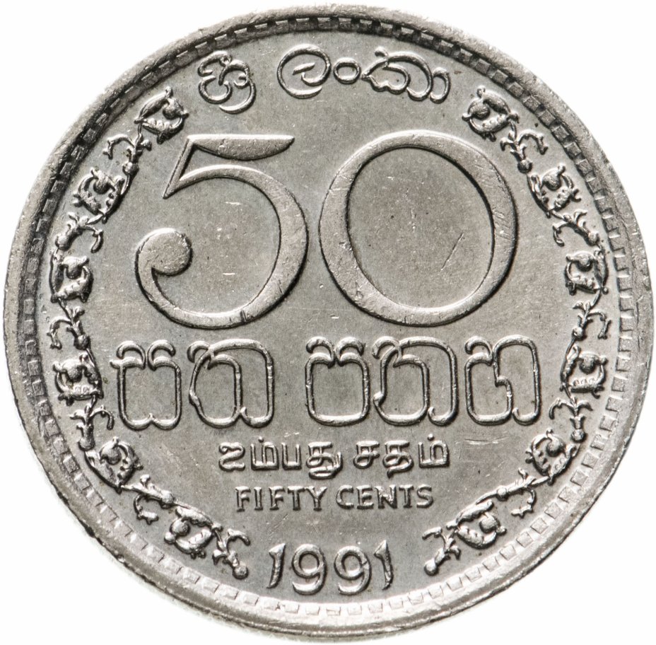 купить Шри-Ланка 50 центов (cents) 1991