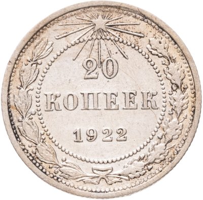 купить 20 копеек 1922