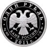 Купить 1 рубль 2011 ММД Proof "Ракетные войска стратегического назначения (РВСН): мобильный ракетный комплекс"