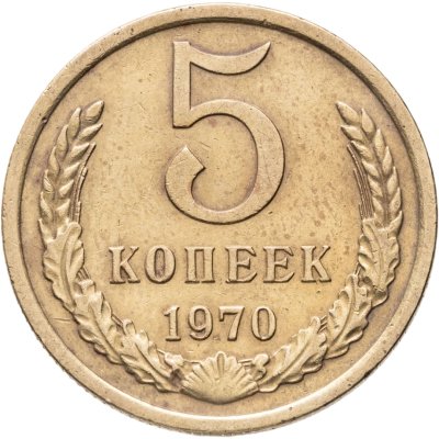 купить 5 копеек 1970