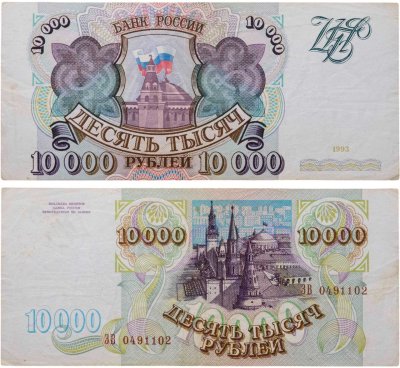 купить 10000 рублей 1993 (без модификации)