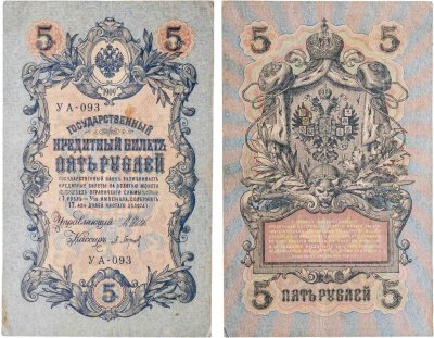 купить 5 рублей 1909 управляющий Шипов, кассир Барышев