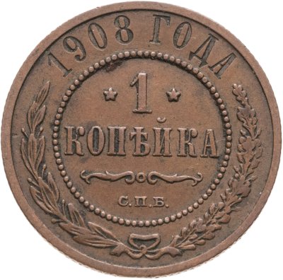 купить 1 копейка 1908 СПБ
