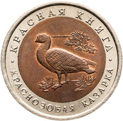 купить 10 рублей 1992 ЛМД краснозобая казарка