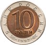 Купить 10 рублей 1992 ЛМД краснозобая казарка