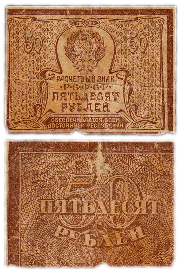 купить 50 рублей 1920 (1921) водяной знак "Ажурные звезды"