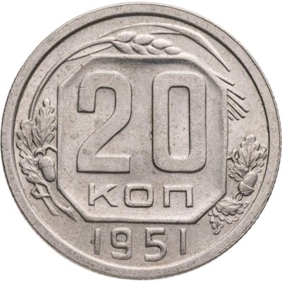 купить 20 копеек 1951