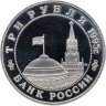 Купить 3 рубля 1995 ММД Proof освобождение Европы от фашизма. Кенигсберг