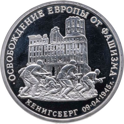 купить 3 рубля 1995 ММД Proof освобождение Европы от фашизма. Кенигсберг