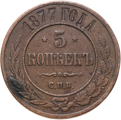 купить 5 копеек 1877 СПБ