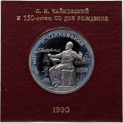 купить 1 рубль 1990 150 лет со дня рождения русского композитора П. И. Чайковского
