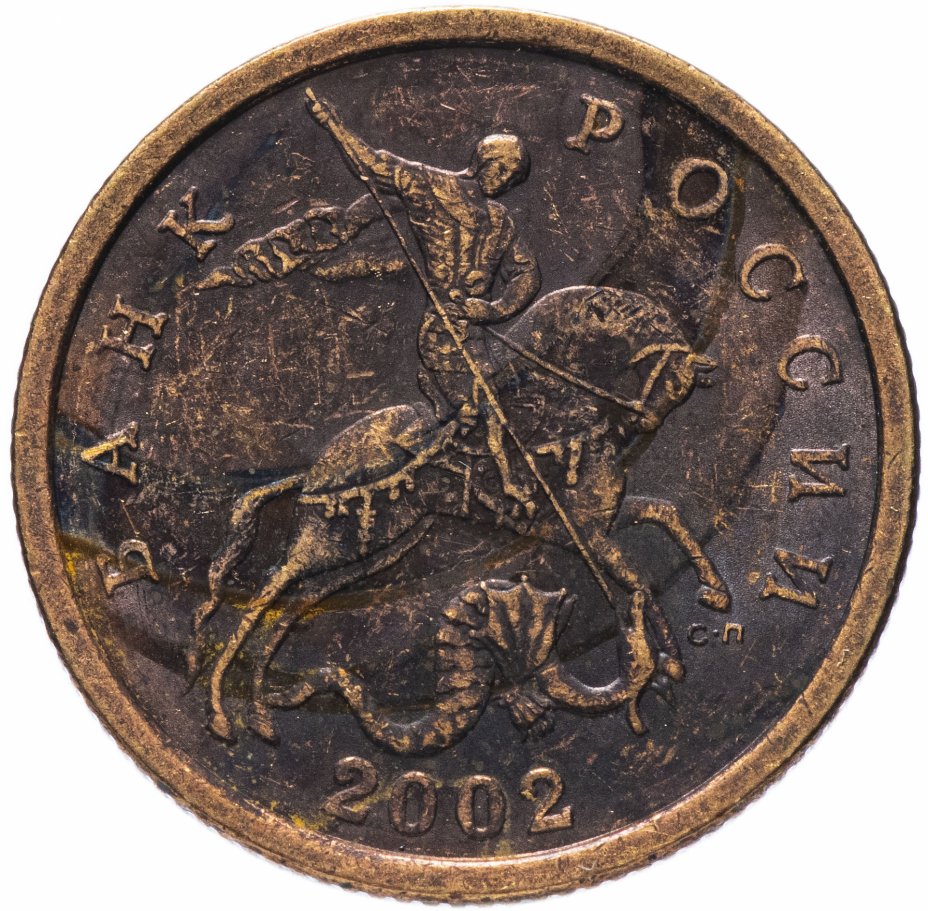 10 копеек сп. 10 Копеек 2002 СП. 50 Копеек 2002 СПМД. 50 Копеек 2002 СП. Монета 10 копеек 2002 СП.