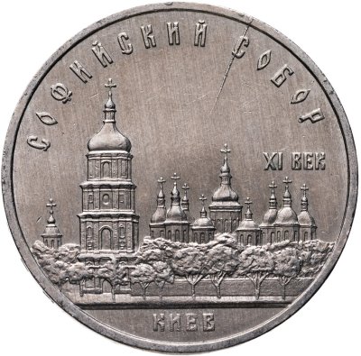 купить Брак раскол 5 рублей 1988 "Софийский собор в Киеве"