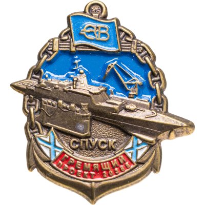 купить Знак Корабль Гремящий Спуск