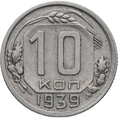 купить 10 копеек 1939