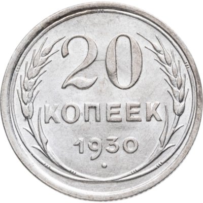 купить 20 копеек 1930
