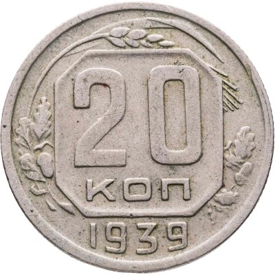 купить 20 копеек 1939