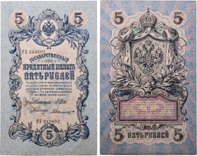 купить 5 рублей 1909 Шипов, Былинский (длинный номер)