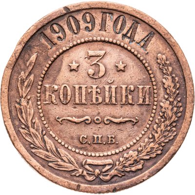 купить 3 копейки 1909 СПБ