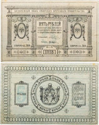 купить Колчак 5 рублей 1918 Сибирское Временное правительство